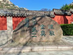 -青岛崂山太清宫
