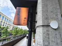 -生如夏花泰式火锅(西村黑金店)