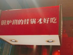 -老佛爷炭火蛙锅直营(清滨路总店)