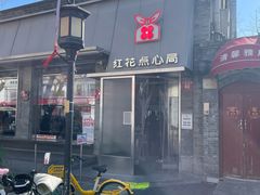 -红花点心局(护国寺店)