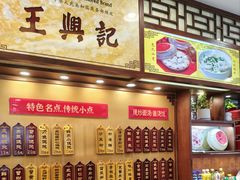 -王興記(中山路店)