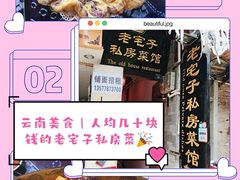 -老宅子私房菜馆(大理古城店)