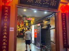 门面-鼎晟江南·融合江南宴(固戍店)