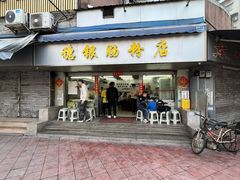 -穗银肠粉店(东川路店)