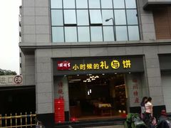 -百饼园(澳门路店)