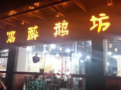 门面-顺德火焰醉鹅坊(珠海店)