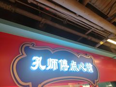 -孔师傅八仙老鸭粉丝汤(上海市第一食品商店南东店)