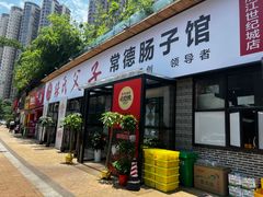 门面-张氏父子常德肠子馆(湘江世纪城直营店)