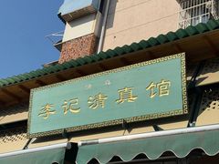 -李记清真馆(打钉巷店)