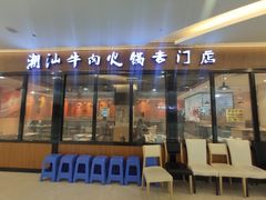 门面-名门潮牛·鲜牛肉海鲜火锅.烧烤自助餐厅(诚丰广场店)