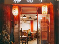 门面-裕德孚·非遗手切涮羊肉(东直门内大街店)
