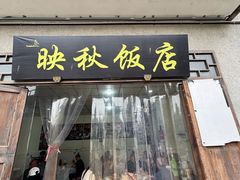 -映秋饭店(李庄总店)