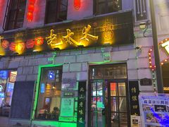 -北三老太太烧烤(人生一串上榜店)
