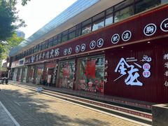 -万祥牛肉火锅(金龙店)