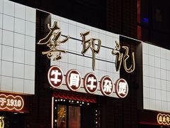 -龚印记牛骨牛杂屋·四代传承(珠影星光城店)