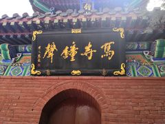 -洛阳白马寺
