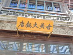 -古关火锅店(古北水镇景区店)