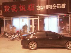 门面-贤花饭店(城阳店)