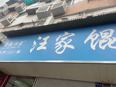 -汪家馄饨(集庆路店)