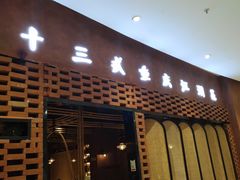 门面-十三式重庆江湖菜(金茂览秀城店)