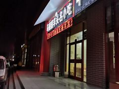 门面-马德国羊头名小吃(荣华锦汇店)