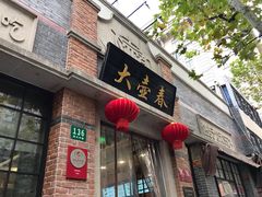 门面-大壶春生煎(四川中路店)
