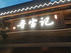 -寻宝记绍兴菜(状元店)