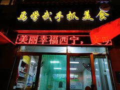 门面-马学武手抓美食(下南关总店)