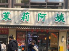 -茉莉阿姨·南京老菜馆(湛江路店)