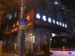 门面-韩风烤牛肉冷面店
