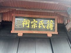 -蒋氏故居