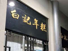 门面-清真·白记年糕(牛街北口店)