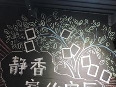 -静香HOUSE·全时段融合餐厅(七星欢乐颂店)