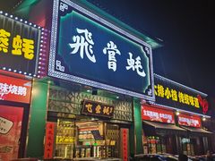 门面-飞尝蚝·顺德菜·鱼生(顺德总店)
