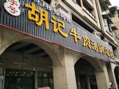 门面-胡记牛肉汤锅(光辉路总店)