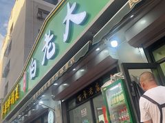 -白老大羊杂碎稍麦