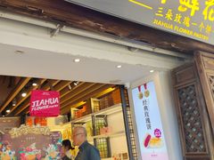 -嘉华鲜花饼(大理元帅府店)