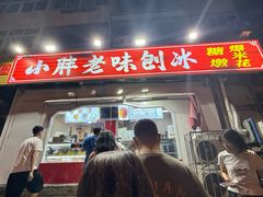-小胖老味刨冰