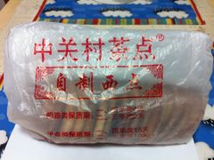 蝴蝶酥-中关村茶点