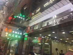 -义顺牛奶公司(庇利金街店)