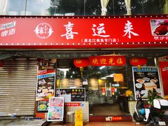-喜运来酒楼(江南大道店)