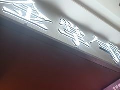 -金掌勺锅包肉(太原万达店)