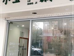 门面-小宝·路鼎记·福鼎特色小吃(富民路店)