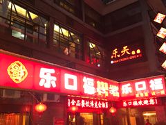 门面-乐口福家常菜馆(古庸路店)