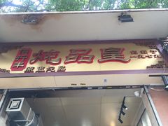 门面-信行丰炖品皇店(光孝路店)