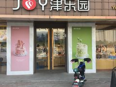 -津乐园(芥园道店)