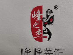-峰峰菜馆(昌茂店)