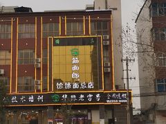 -筋面郎(东坡店)