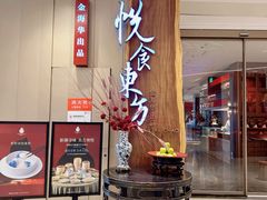 -金海华·悦食东方(苏州中心商场店)