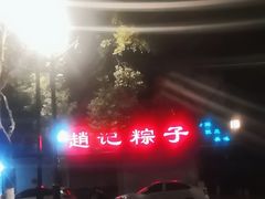 -赵记粽子(司前街店)